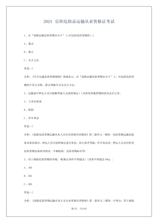 2024信阳危险品运输从业资格证考试 