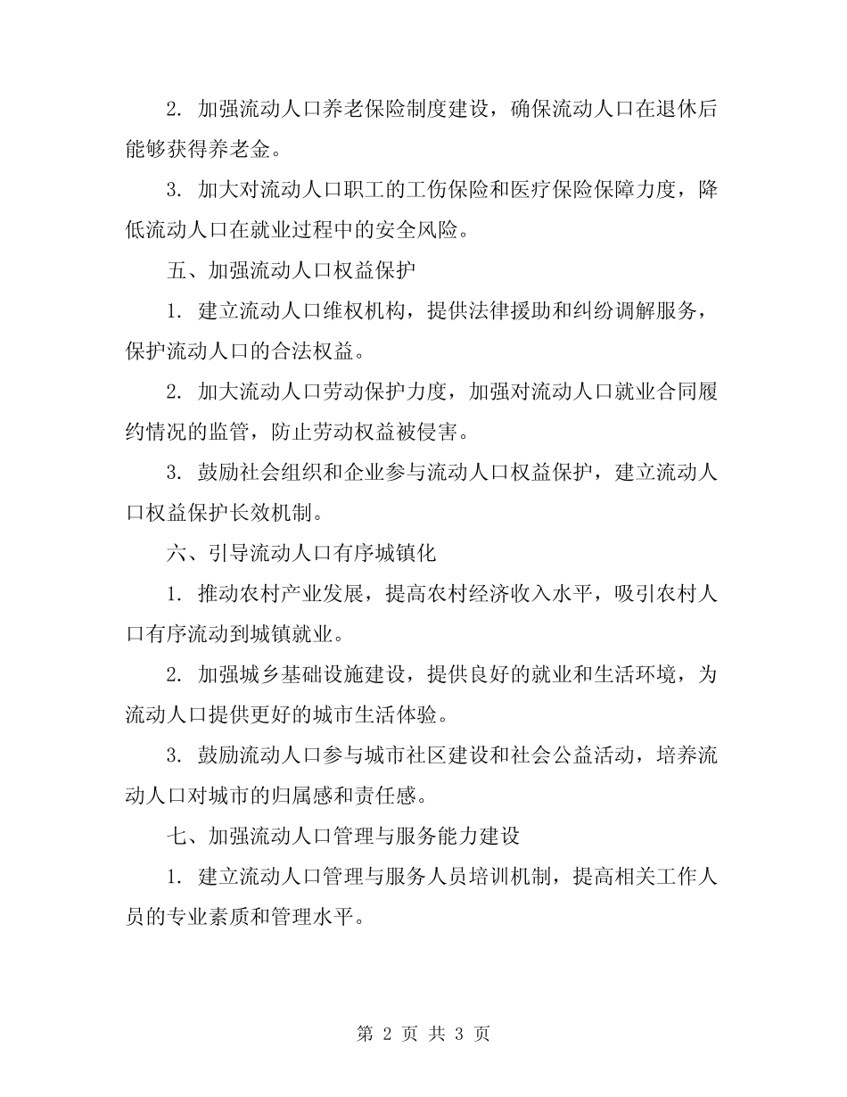 2024年流动人口制度模板_第2页