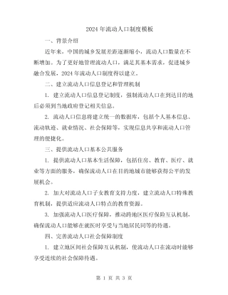 2024年流动人口制度模板