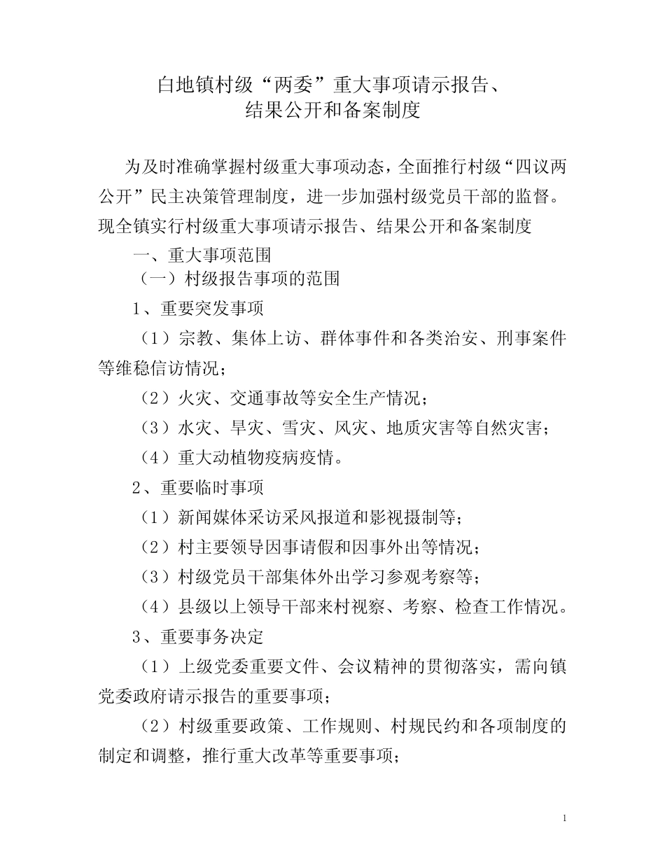 村级“两委”重大事项请示报告、结果公开和备案制度_第1页