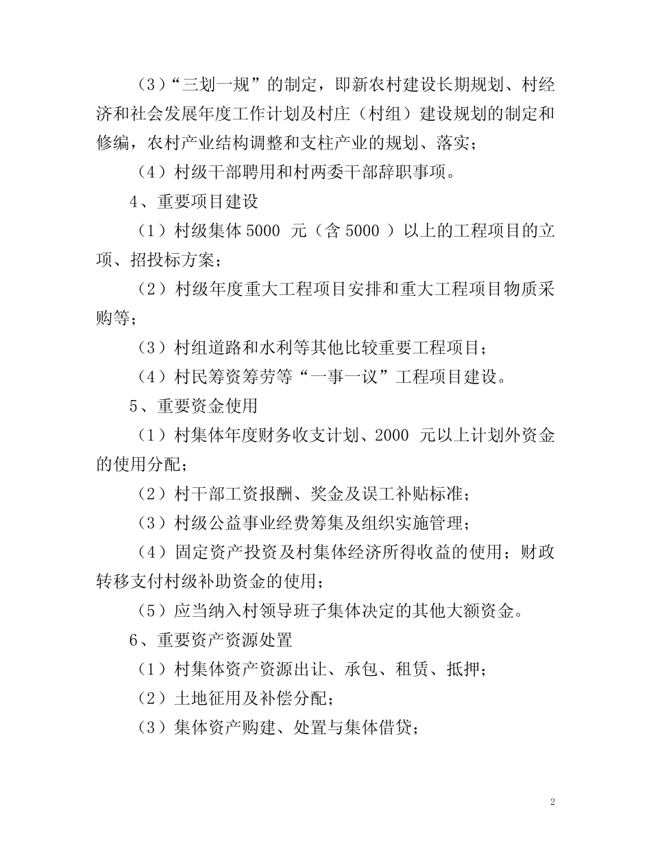 村级“两委”重大事项请示报告、结果公开和备案制度_第2页