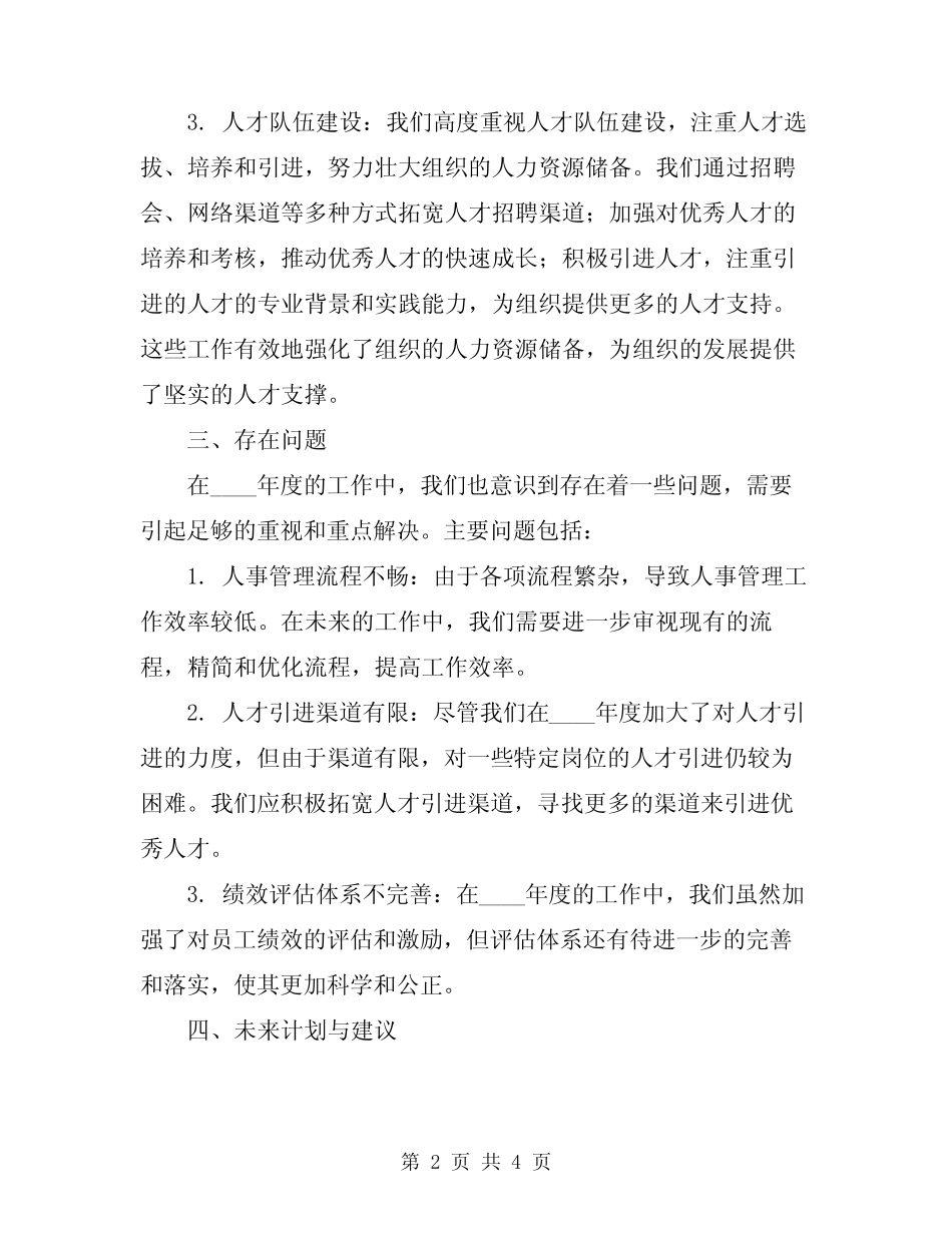 2024事业单位人事管理工作总结报告 _第2页