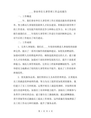 2024事业单位人事管理工作总结报告 