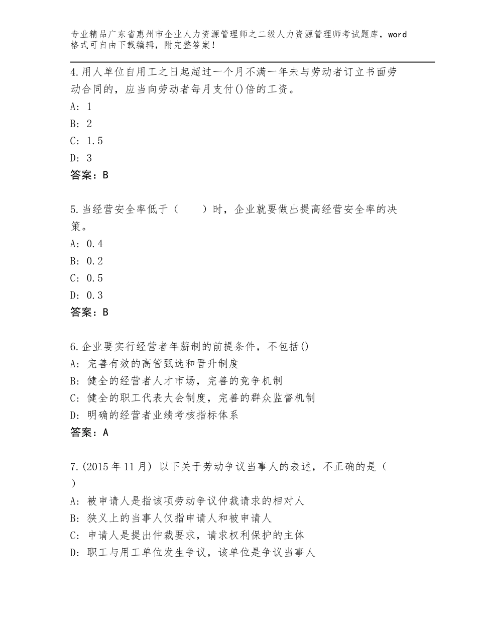 广东省惠州市企业人力资源管理师之二级人力资源管理师考试精选题库及答案1套_第2页