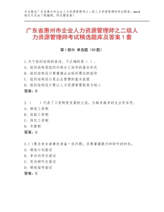 广东省惠州市企业人力资源管理师之二级人力资源管理师考试精选题库及答案1套