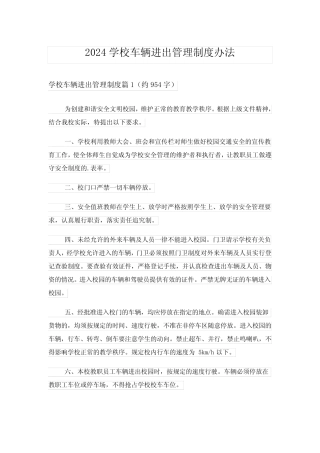 2024学校车辆进出管理制度办法 