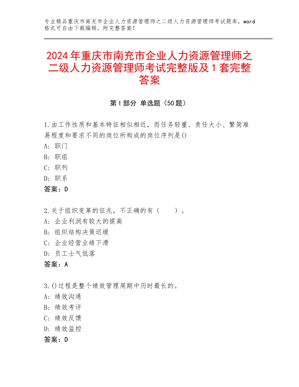 2024年重庆市南充市企业人力资源管理师之二级人力资源管理师考试完整版及1套完整答案_第1页