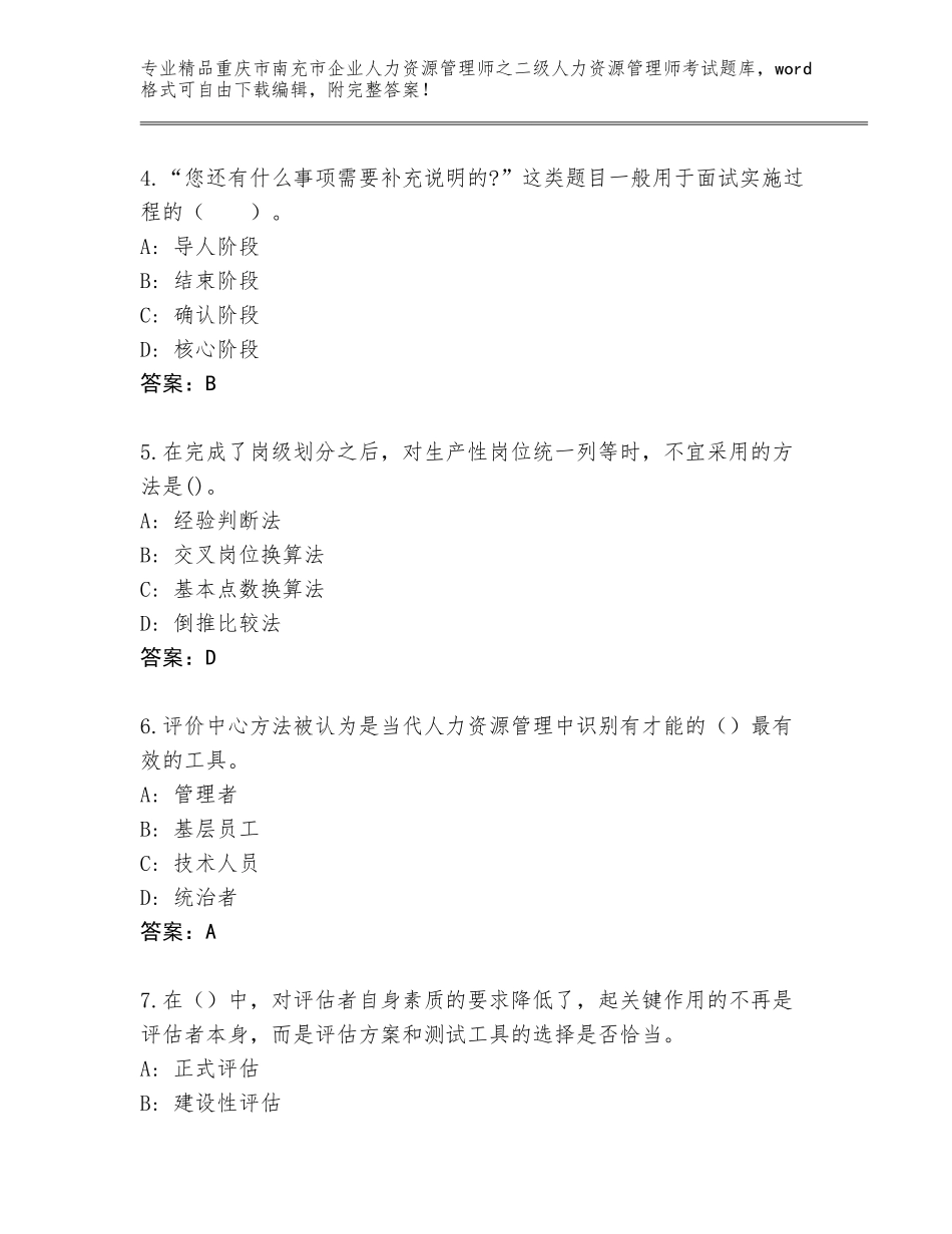 2024年重庆市南充市企业人力资源管理师之二级人力资源管理师考试完整版及1套完整答案_第2页