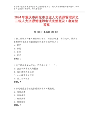 2024年重庆市南充市企业人力资源管理师之二级人力资源管理师考试完整版及1套完整答案