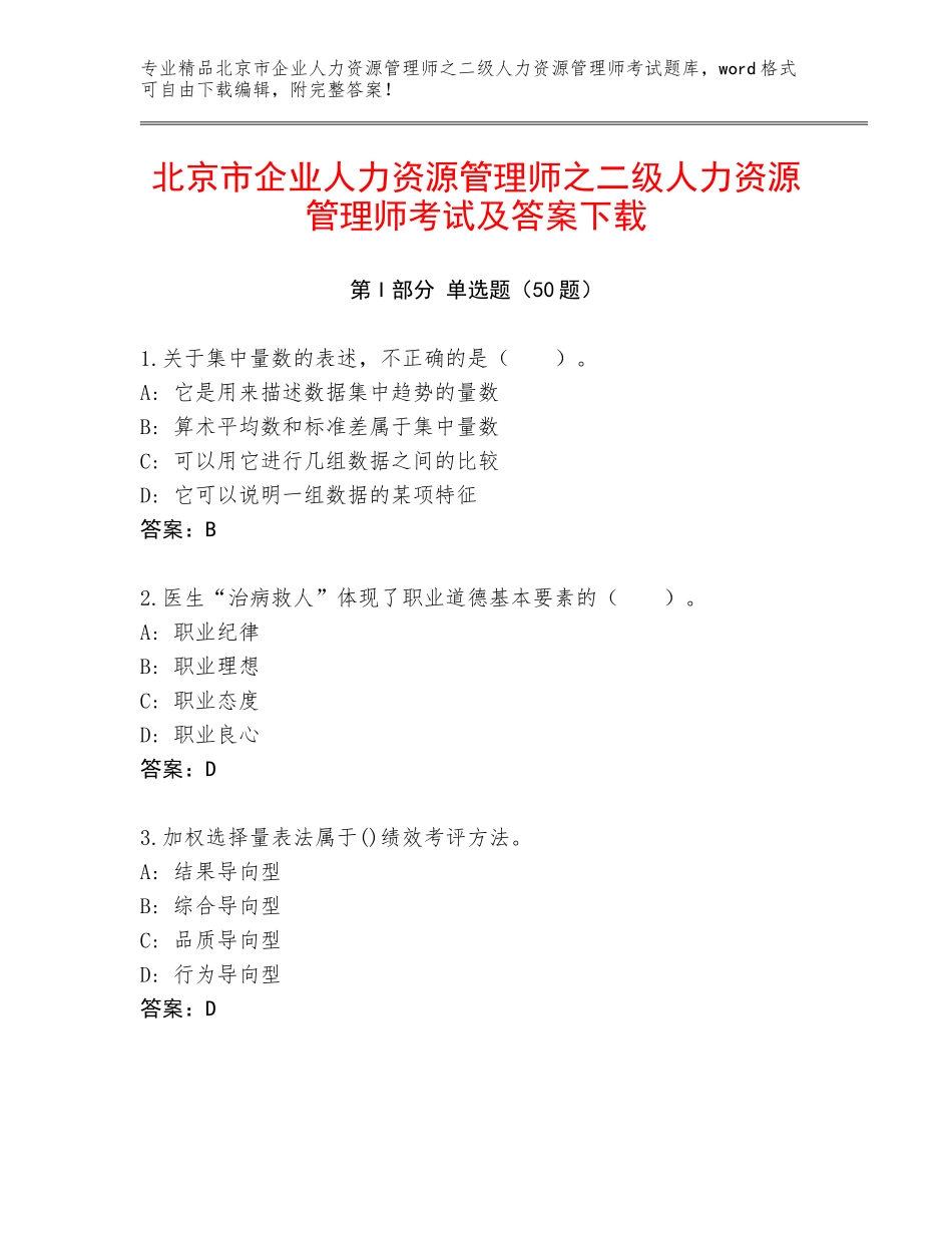 北京市企业人力资源管理师之二级人力资源管理师考试及答案下载_第1页