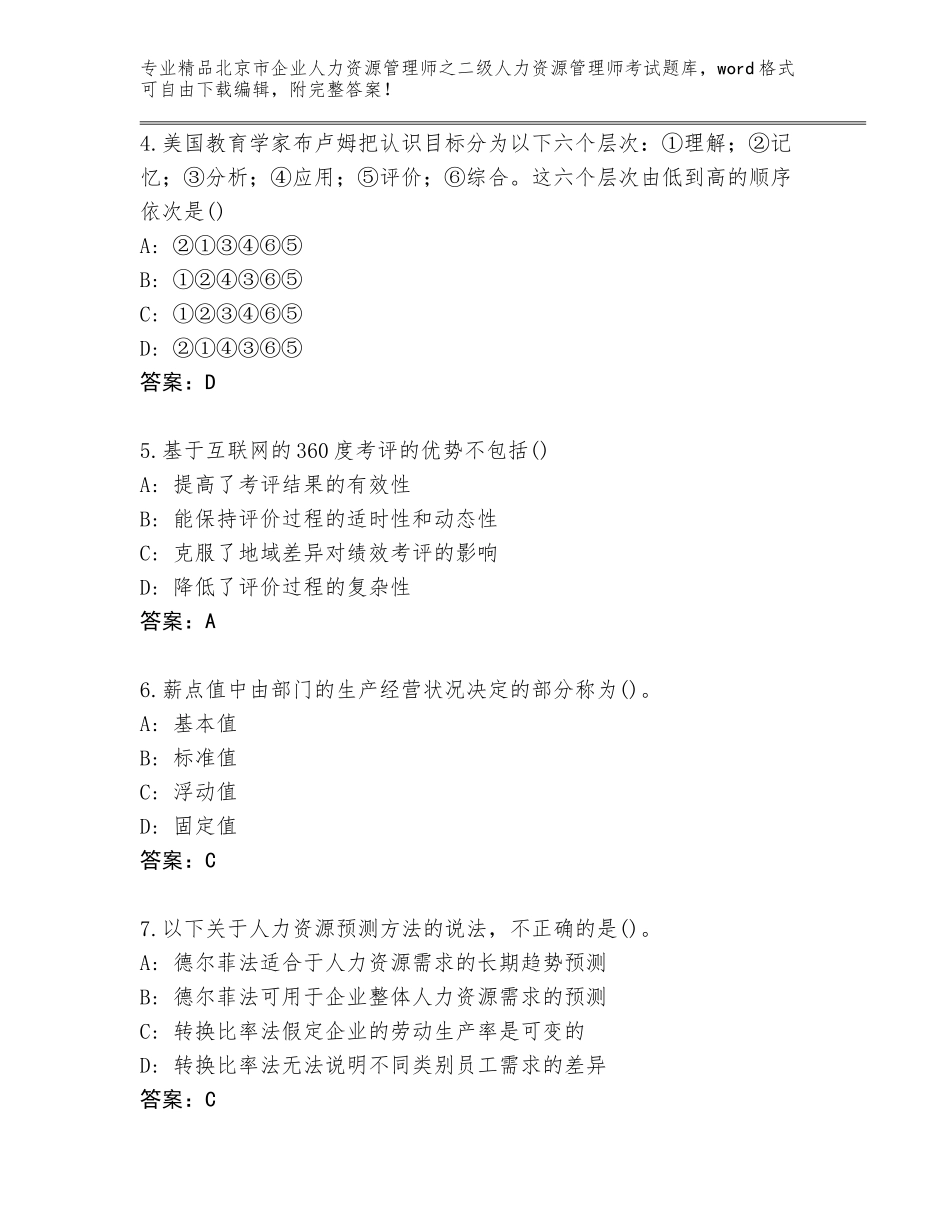 北京市企业人力资源管理师之二级人力资源管理师考试及答案下载_第2页