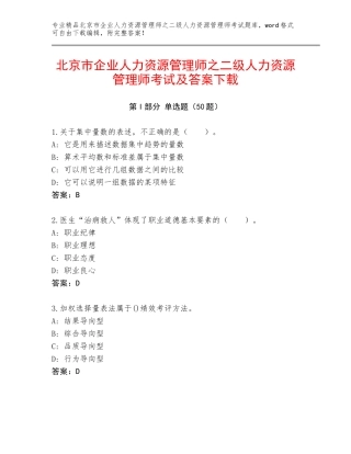 北京市企业人力资源管理师之二级人力资源管理师考试及答案下载