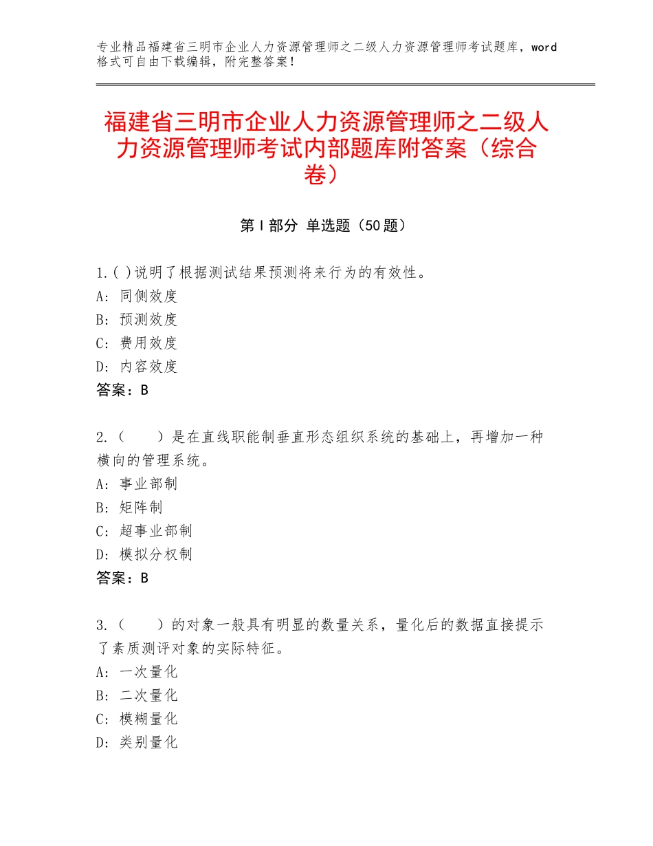 福建省三明市企业人力资源管理师之二级人力资源管理师考试内部题库附答案（综合卷）_第1页