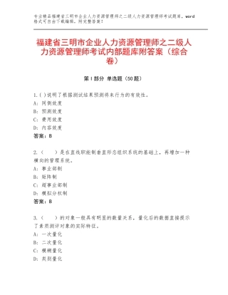 福建省三明市企业人力资源管理师之二级人力资源管理师考试内部题库附答案（综合卷）