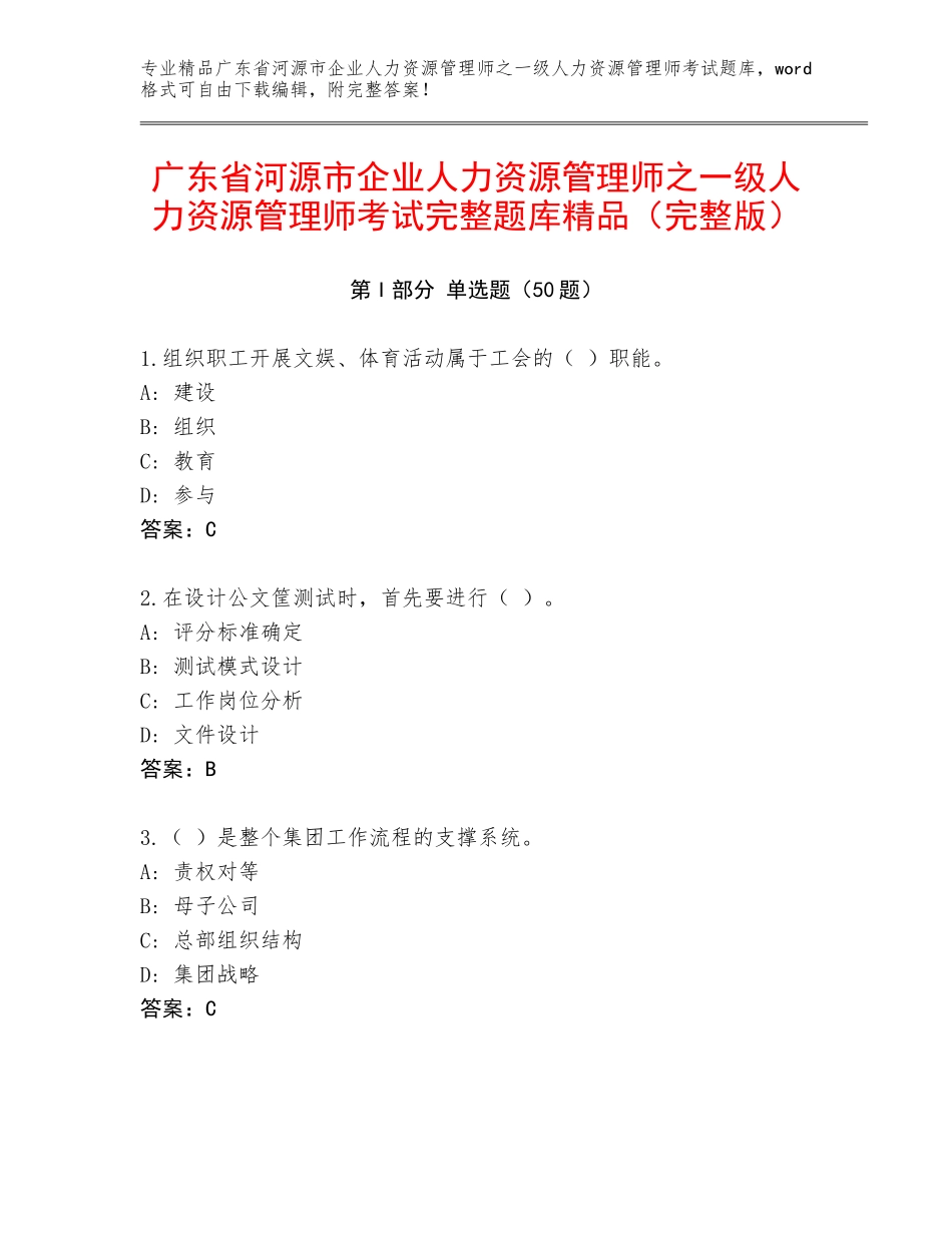 广东省河源市企业人力资源管理师之一级人力资源管理师考试完整题库精品（完整版）_第1页