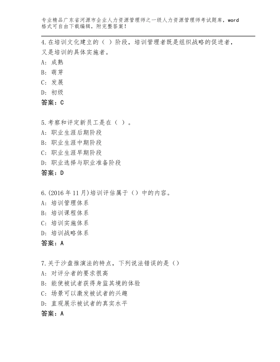 广东省河源市企业人力资源管理师之一级人力资源管理师考试完整题库精品（完整版）_第2页