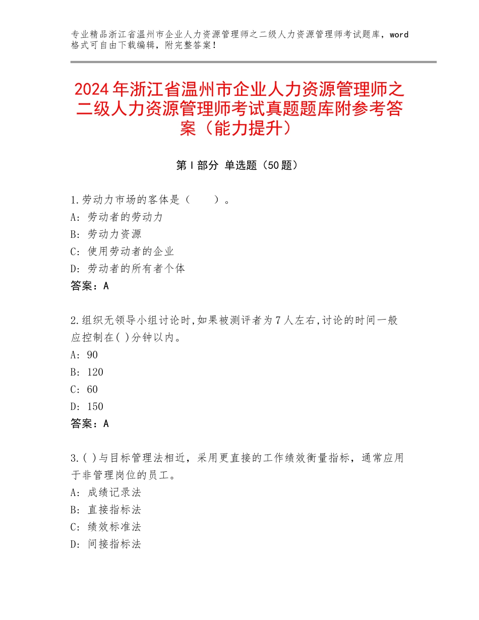 2024年浙江省温州市企业人力资源管理师之二级人力资源管理师考试真题题库附参考答案（能力提升）_第1页