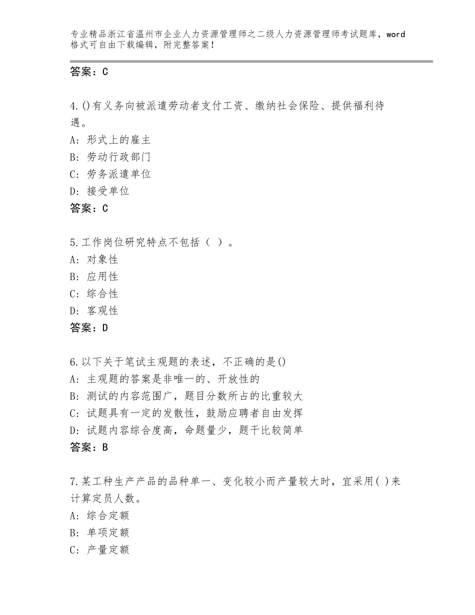 2024年浙江省温州市企业人力资源管理师之二级人力资源管理师考试真题题库附参考答案（能力提升）_第2页