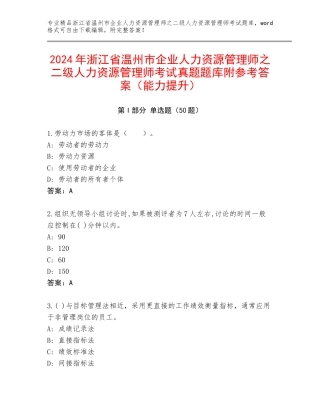 2024年浙江省温州市企业人力资源管理师之二级人力资源管理师考试真题题库附参考答案（能力提升）