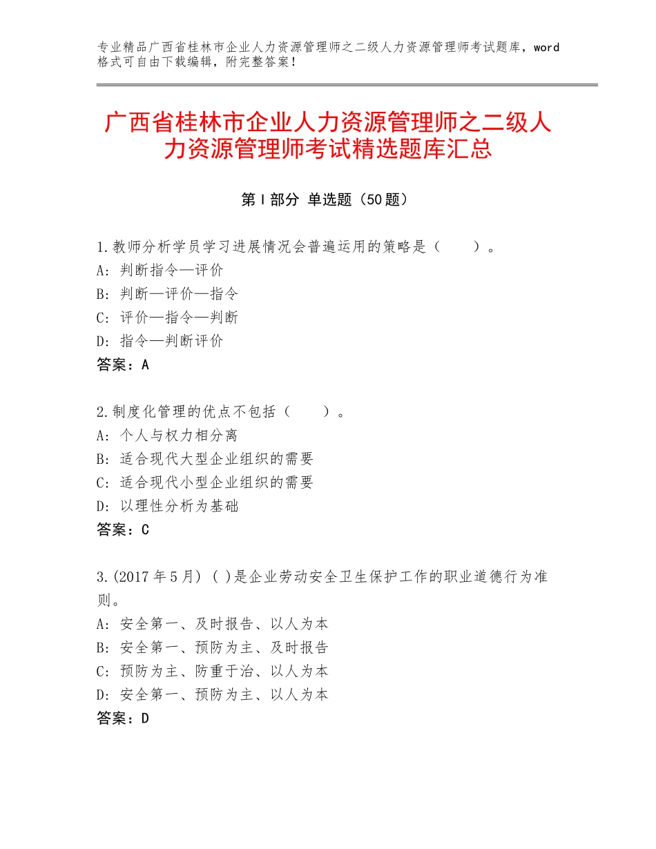 广西省桂林市企业人力资源管理师之二级人力资源管理师考试精选题库汇总_第1页