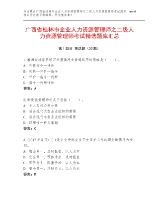 广西省桂林市企业人力资源管理师之二级人力资源管理师考试精选题库汇总