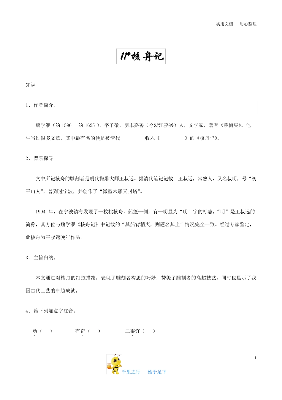 部编八年级语文下册第11课 核舟记知识讲解+巩固练习(含答案) _第1页
