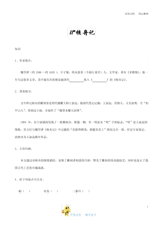 部编八年级语文下册第11课 核舟记知识讲解+巩固练习(含答案) 