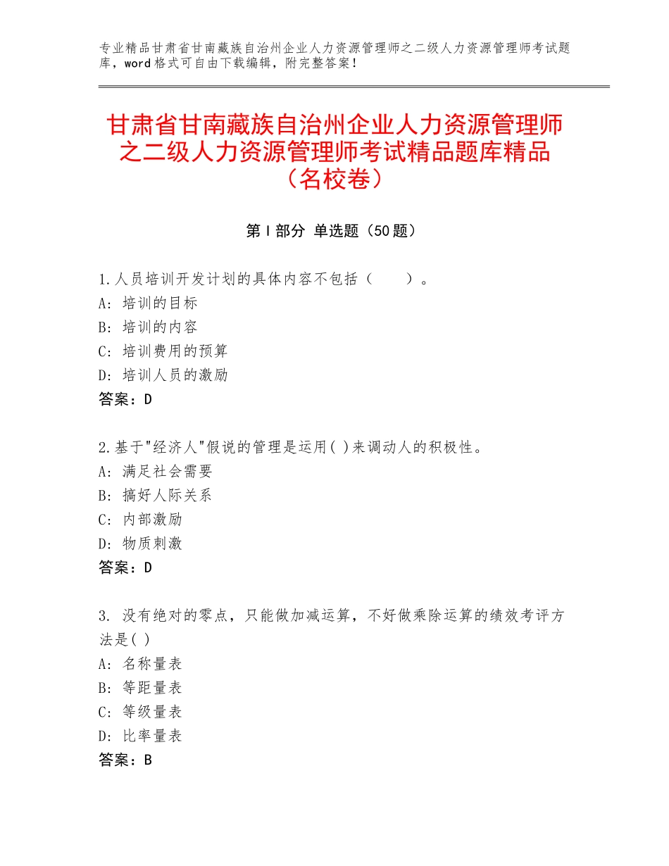 甘肃省甘南藏族自治州企业人力资源管理师之二级人力资源管理师考试精品题库精品（名校卷）_第1页