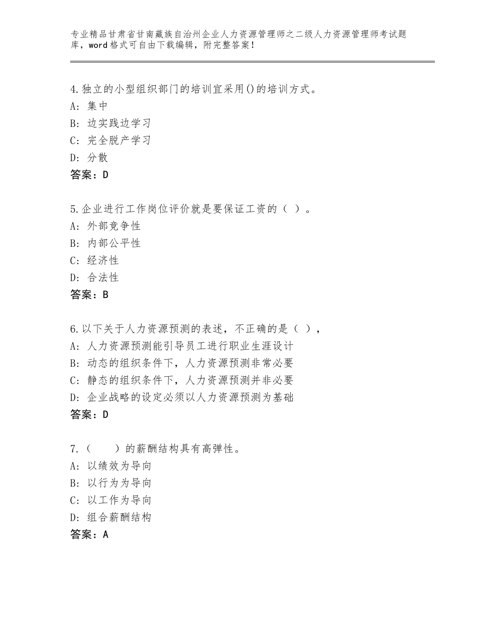 甘肃省甘南藏族自治州企业人力资源管理师之二级人力资源管理师考试精品题库精品（名校卷）_第2页