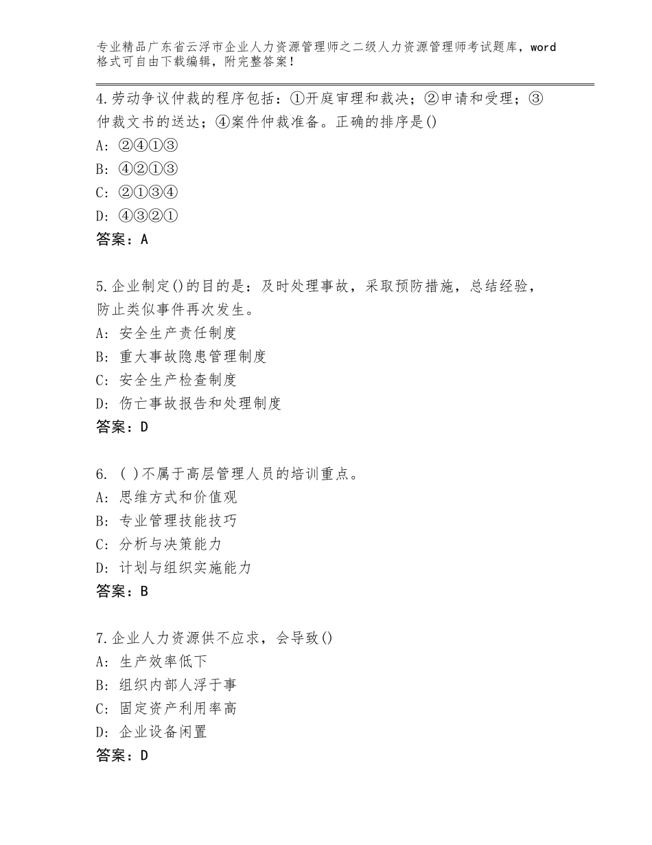 广东省云浮市企业人力资源管理师之二级人力资源管理师考试真题【夺冠】_第2页