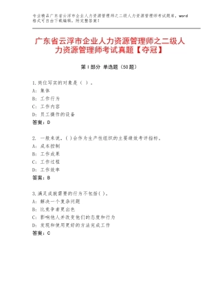 广东省云浮市企业人力资源管理师之二级人力资源管理师考试真题【夺冠】