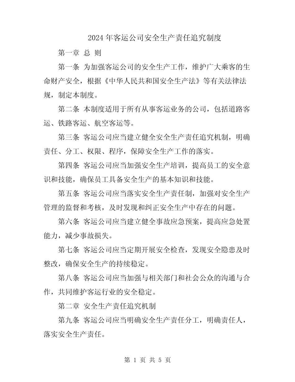 2024年客运公司安全生产责任追究制度 _第1页