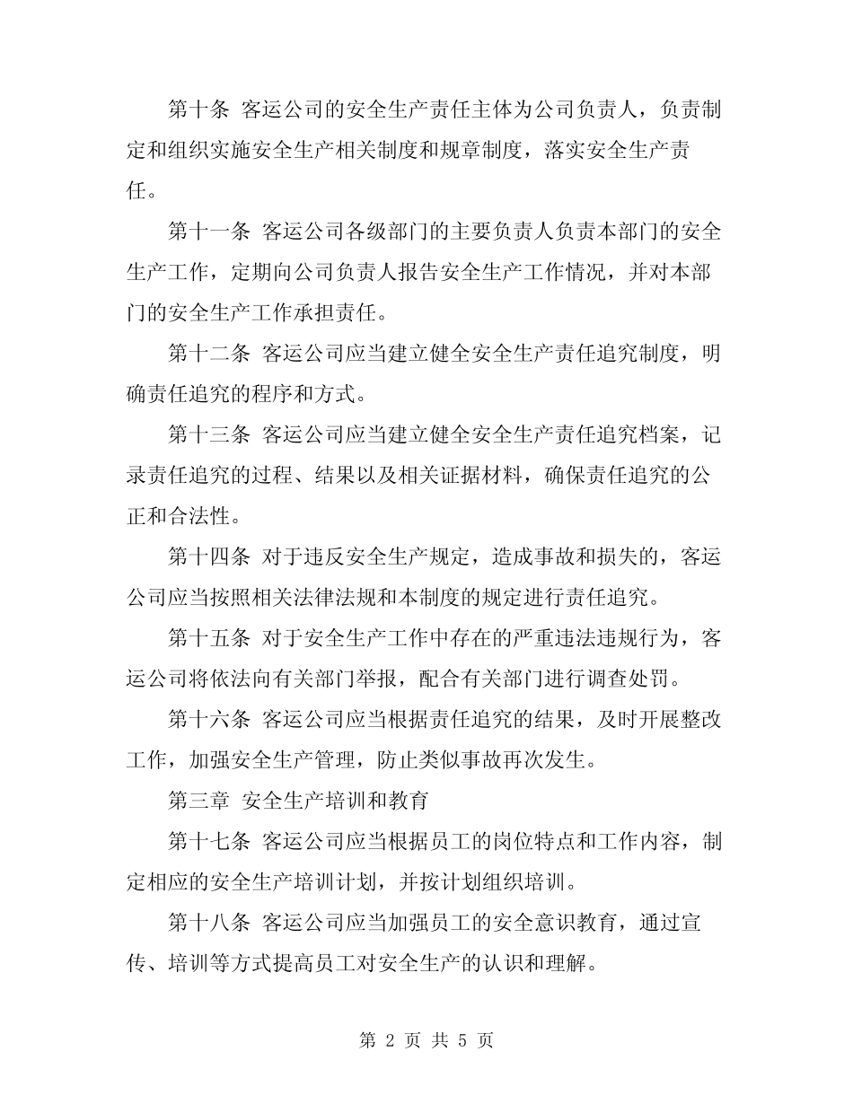 2024年客运公司安全生产责任追究制度 _第2页