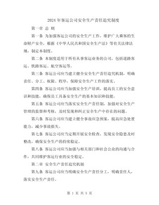 2024年客运公司安全生产责任追究制度 