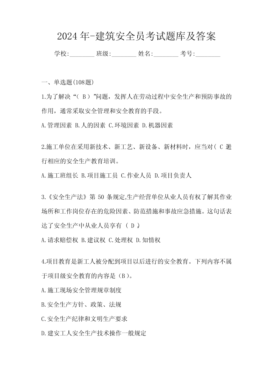 2024年-建筑安全员考试题库及答案 _第1页