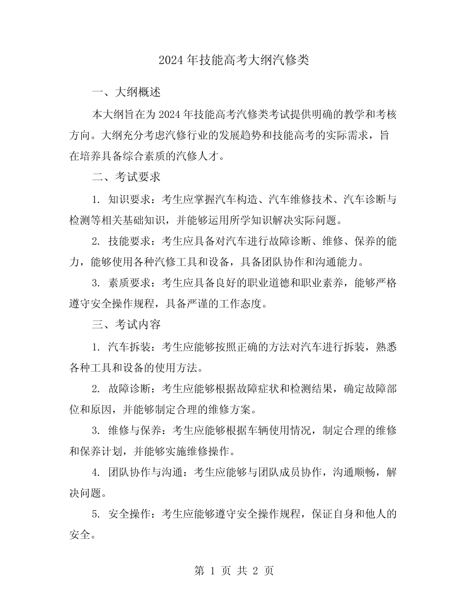2024年技能高考大纲汽修类 _第1页