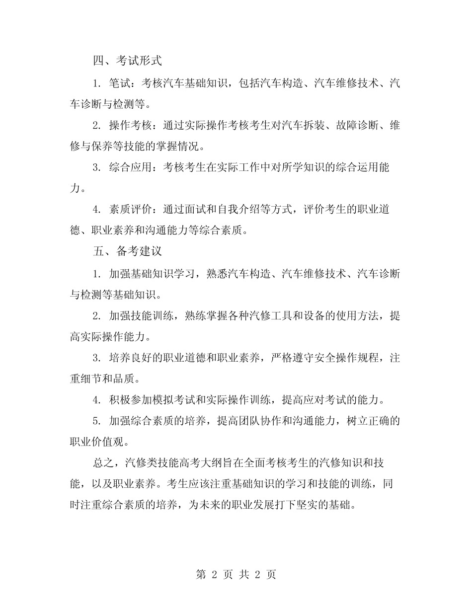 2024年技能高考大纲汽修类 _第2页