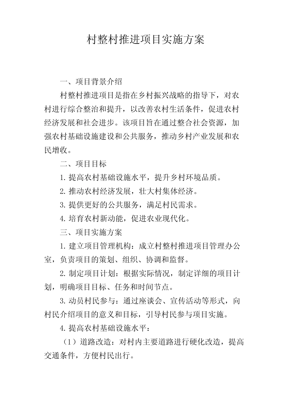 村整村推进项目实施方案_第1页