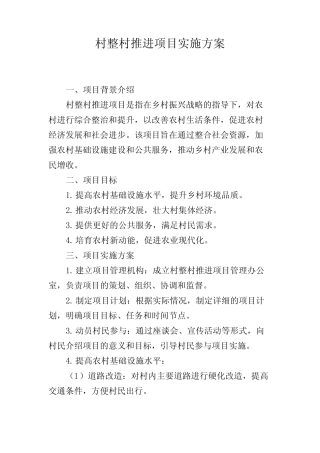 村整村推进项目实施方案
