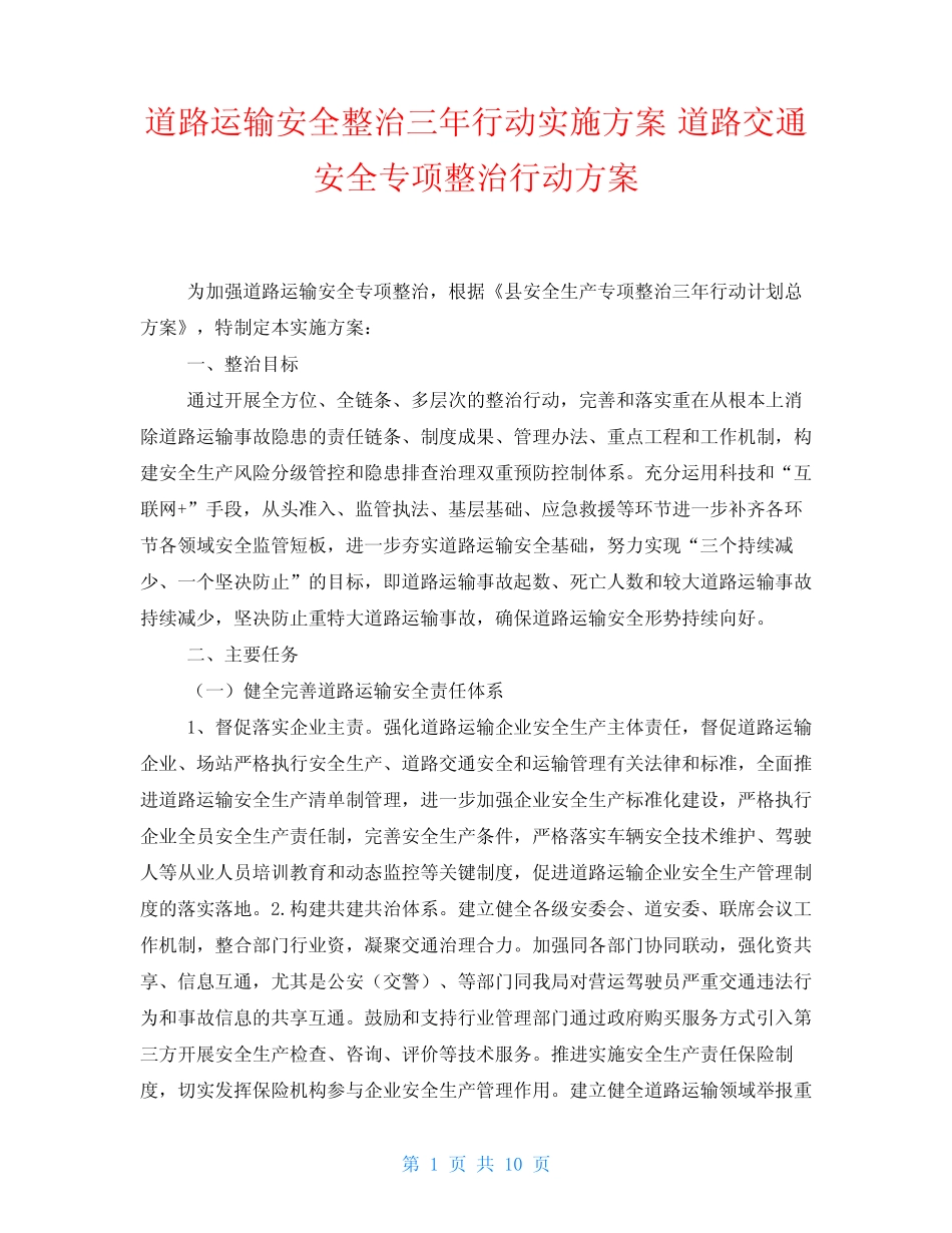 道路运输安全整治三年行动实施方案 道路交通安全专项整治行动方案_第1页