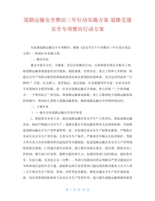 道路运输安全整治三年行动实施方案 道路交通安全专项整治行动方案