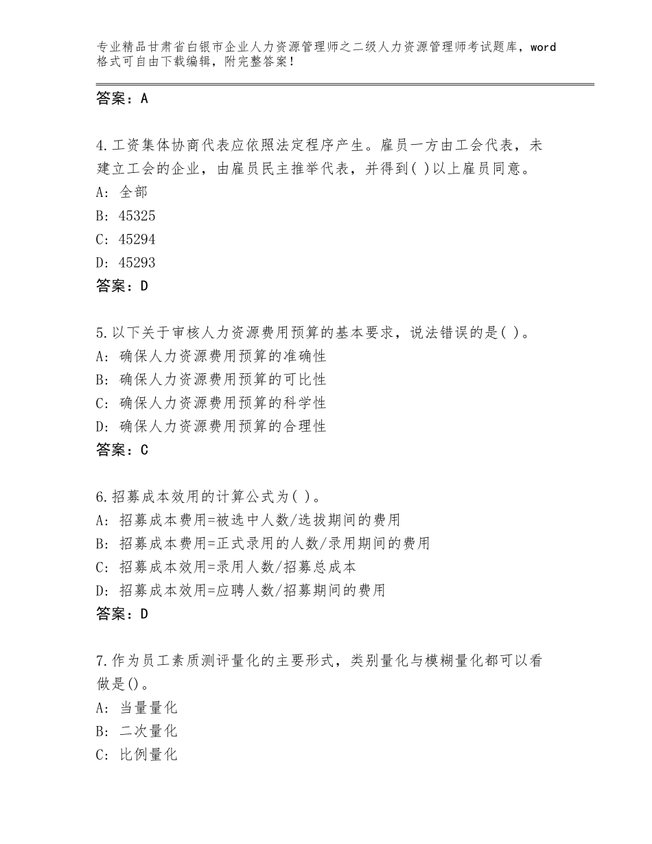 甘肃省白银市企业人力资源管理师之二级人力资源管理师考试完整题库附答案【典型题】_第2页