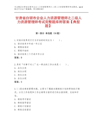 甘肃省白银市企业人力资源管理师之二级人力资源管理师考试完整题库附答案【典型题】