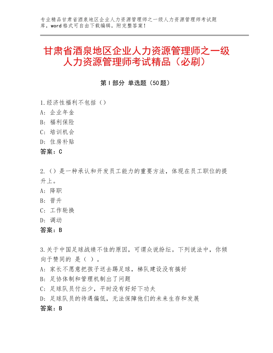 甘肃省酒泉地区企业人力资源管理师之一级人力资源管理师考试精品（必刷）_第1页