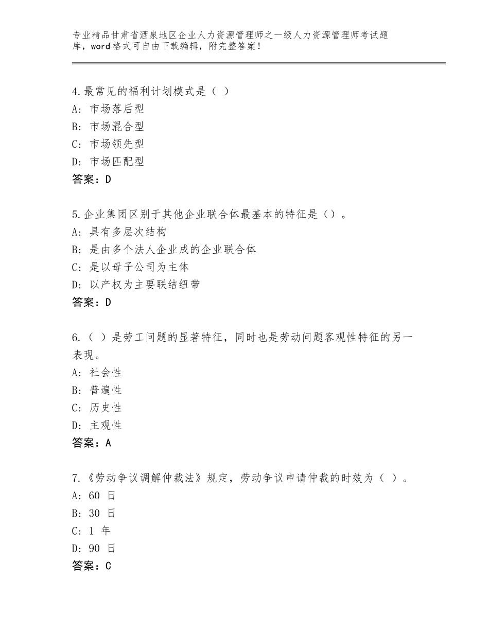 甘肃省酒泉地区企业人力资源管理师之一级人力资源管理师考试精品（必刷）_第2页