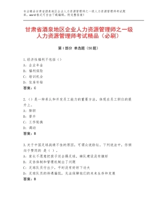 甘肃省酒泉地区企业人力资源管理师之一级人力资源管理师考试精品（必刷）