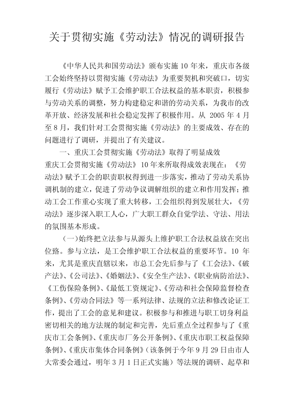 关于贯彻实施《劳动法》情况的调研报告 _第1页