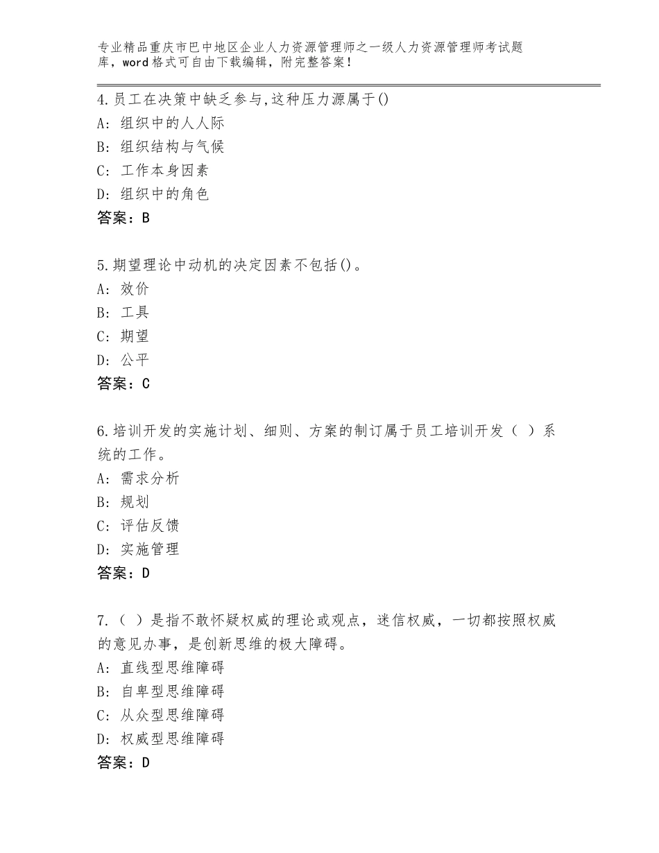 2024年重庆市巴中地区企业人力资源管理师之一级人力资源管理师考试完整题库及答案【名师系列】_第2页