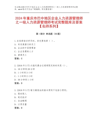 2024年重庆市巴中地区企业人力资源管理师之一级人力资源管理师考试完整题库及答案【名师系列】
