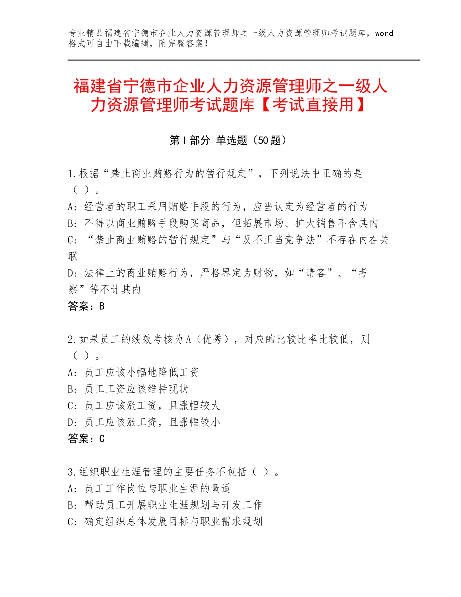 福建省宁德市企业人力资源管理师之一级人力资源管理师考试题库【考试直接用】_第1页